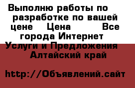 Выполню работы по Web-разработке по вашей цене. › Цена ­ 350 - Все города Интернет » Услуги и Предложения   . Алтайский край